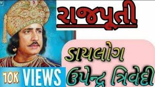 Gujrati old Film Rajput Dialog in Upendra Trivedi Sindhav Series