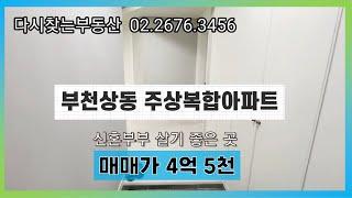 [부천아파트매매] 신혼부부 살기 좋은 상동역세권 주상복합아파트/ 생활편의시설 정말 좋은