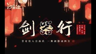 【杜甫丨剑器行 三无Marblue，祖婭納惜，玄觞，以冬，竹桑，云泣】一舞剑器动四方！