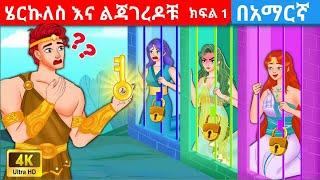 teret teret amharic|teret teret|ተረት ተረት|አዲስ ተረት|amharic fairy tales|teret 2015