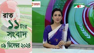 চ্যানেল আই রাত ১১ টার  সংবাদ | Channel i News 11 pm | 10 December, 2024s