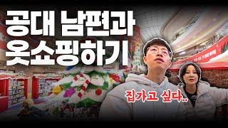 늘 똑같은 옷만 입는 남편에게 옷 사주기 | 평양부부