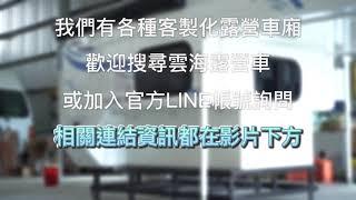 I雲海露營車I 探險者 乘載式露營車廂