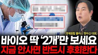 2025년 바이오 유망주, 딱 '2개'만 알려드릴게요. (경제원탑 플러스 정아신 대표 1부)