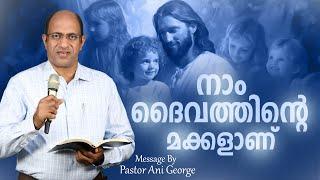 നാം ദൈവത്തിന്റെ മക്കളാണ് | Sermon by Pastor Ani George