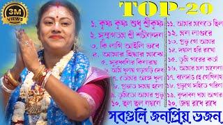 TOP- 20 Non Stop Sampa Goswami Popular Bhajan ! সম্পা গোস্বামীর সবগুলি জনপ্রিয় ভজন একসাথে শুনুন