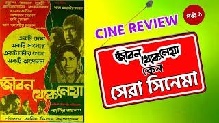 Jibon Theke Neya | কেন সেরা সিনেমা | Zahir Raihan | Cine Review | (Ep: 01)