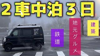 軽キャンエブリィ・鉄のテントで中国山陰２泊３日車中泊の旅【鉄道、建築、地元グルメ巡り】