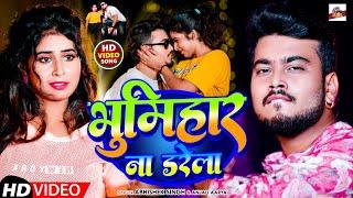 #Video || भूमिहार ना डरेला || #Abhishek Singh #Anjali Aarya || Bhumihar Na Darela || #Rangdari Song