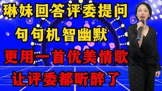 琳妹回答问题，句句机智幽默，让岳云鹏和杨幂哈哈大笑！更用一首《你最美》让评委和观众都听醉了！