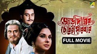 Jora Dighir Chowdhury Paribar | জোড়া দীঘির চৌধুরী পরিবার - Full Movie | Soumitra | Madhabi