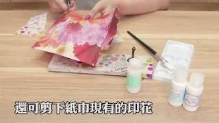 【手藝DIY】蝶古巴特創意拼貼 | DAISO聰明生活家