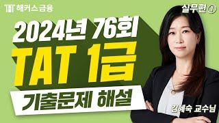 TAT 1급 76회 시험 해설 (실무편 ①) | 해커스금융 김혜숙