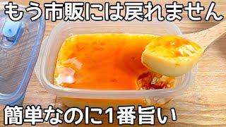 材料3つ【タッパープリン】レンジで簡単！混ぜてチンして冷やすだけ市販のプリンもう買えない