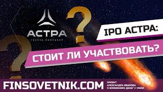 IPO Группы Астра (ASTR): стоит ли участвовать?