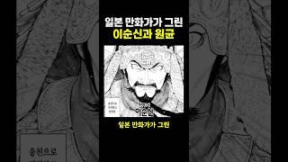 일본 만화가가 그린 ‘이순신과 원균’.. ㄷㄷ