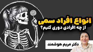 علائم هشدار دهنده روابط سمی | چه زمانی باید یک رابطه را تمام کرد | ترک رابطه سمی