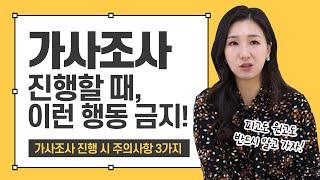 ️‍️이혼소송 가사조사 시 주의해야 할 3가지! 피고도 원고도 꼭 알고 가자!