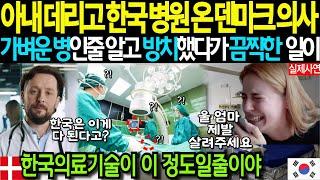 [해외감동사연] 아내 데리고 한국 병원 온 덴마크 의사 남편 경악, 가벼운 병인줄 알고 방치했다가 끔찍한 일이... 한국 의료진이 찾아낸 병명은?