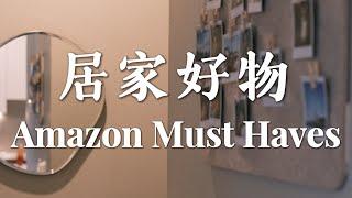 居家好物｜Amazon Must haves｜拍立得照片墙｜北美生活必备｜厨房好物｜亚马逊购物｜剥蒜神器｜无痕胶条｜提升生活品质｜Elinslooks｜