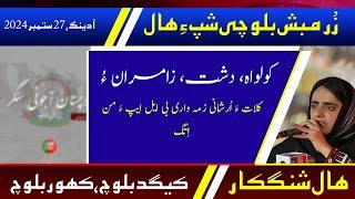 Balochi News Bulletin 27 September 2024 With Kigad Baloch And Kahoor Baloch | Night