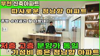 [부천신축아파트]따사로운 정남향 가성비 아파트!! 저렴한 분양가와 낮은 실입주금으로 원하시면 여기! [부천아파트분양] [신축아파트] [부천아파트매매] [정남향아파트] [내동아파트]