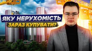 Яку нерухомість купити зараз? Унікальна можливість