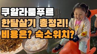 3인가족 쿠알라룸푸르 한달살기 비용은? 숙소위치는? 총정리 (7)