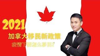 加拿大移民2021新政策| 为什么你一定要在2021年移民加拿大?  | Why You Should Move To Canada In 2021