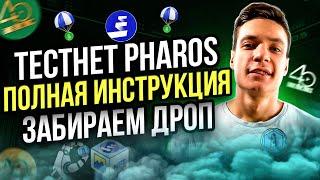 Тестнет PHAROS | ПОЛНАЯ ИНСТРУКЦИЯ | Как забрать дроп | airdrop