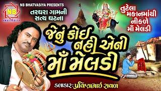 જેનું કોઈ નહિ એની માઁ મેલડી | Pravinbhai Raval | Meldi Maa Ni Varta | તરઘરાની સત્ય ઘટના | મેલડી માઁ