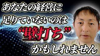 経営者が絶対的にやった方がいい「壁打ち」とは？