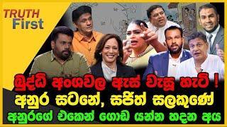 බුද්ධි අංශවල ඇස් වැසූ හැටි | අනුර සටනේ,සජිත් සලකුණේ | The Leader TV