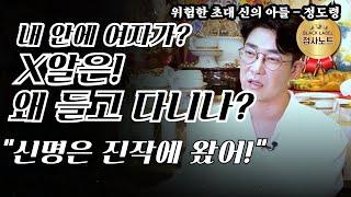 여신이 많은 남자! 부X은 왜 달고 다녀! / 황해도 만신 정도령 010-9229-7109 경기도점집 용한점집 부천점집 유명한점집 점사노트 무당 베짱이TV