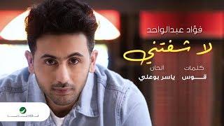 Fouad Abdul Wahed … La Shafteny - Lyrics Video | فـؤاد عبد الواحد … لا شفتني - بالكلمات