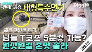 [#인기급상승] 축 솔라(Solar) 대형 트레일러 면허 합격!! T 코스 5분 컷 해치우는 용선 클라쓰에 반한다ㅠㅠㅠ | #온앤오프 | #Diggle