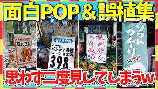 【爆笑】それ絶対違うでしょ！スーパーの面白POP＆誤植画像集/ガルちゃん選抜/2ch/ゆっくり