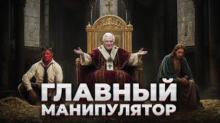 КАК БОГ УПРАВЛЯЕТ МИРОМ НА САМОМ ДЕЛЕ? Что мы о нем не знаем