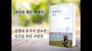 『행복하냐는, 인사』 북트레일러 / 문상건 지음, 슬기북스 출판사