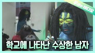 학교에 나타난 괴생명체ㄷㄷ 정체가… 뭐요?!┃A Mysterious Being at School...! What Are You?!!