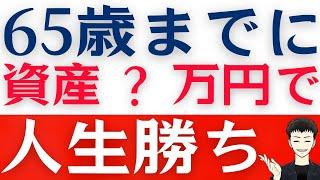 【老後資金】６５歳までにいくら貯金が必要？足りない時の対策も解説します！