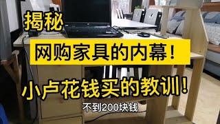 揭秘：网购家具的内幕！小卢花钱买的教训！价值＞价格。