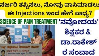 #V91  HOW INJECTIONS CURE PAINS| "ನವೋದಯ" ಶಿಕ್ಷಕರ & ಡಾ.ರಾಕೇಶ್ ರ ನಡುವೆ ನಡೆದ ಸಂವಾದ|DR.RAKESH