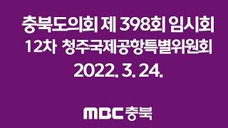 충청북도의회 제398회 임시회 청주국제공항 활성화 지원을 위한 특별위원회