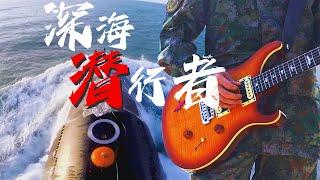 太燃了！中国海军潜艇部队MV《深海潜行者》正式版发布 倾听潜艇兵的专属旋律！20240619 | 军迷天下