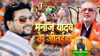 #Video | Manoj Yadav bhaiya ke jitai Diha ho | #barhi bidhanshabha Election Chunaw song 2024