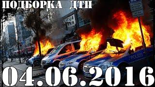 Подборка ДТП и Аварии до 04 06 2016 Car Crashes and accidents аварии
