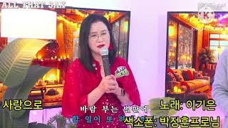 #사랑으로 #올댓색소폰tv #앙시스트랩  #엘프919 #K.TOP리가춰 #노래:이기은 #색소폰 :박정훈프로님