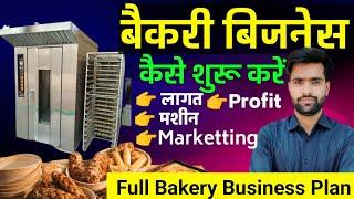 बैकरी बिजनेस कैसे शुरू करें || How to start Bakery Business|| Bakery Business full plan in Hindi 