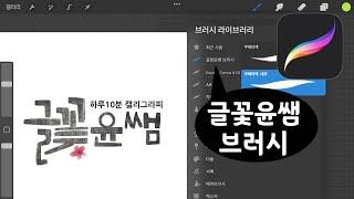 왕초보 수업 2장, 나만의 브러시 라이브러리 만들기 #프로크리에이트기초 #글꽃윤쌤브러시